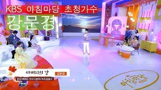 [KBS아침마당]현역가왕_강문경_아버지의 강_KBS 230925 방송