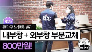 [영업ReView] 관악구 빌라 l 샷시 교체 상담 l KCC창호 l 샷시