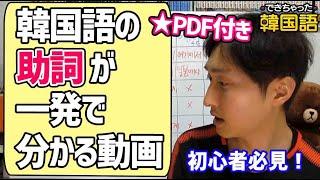 【韓国語 助詞 一覧】使い方、覚え方をまとめて一挙解説 PDF付き｜でき韓 ハングル講座