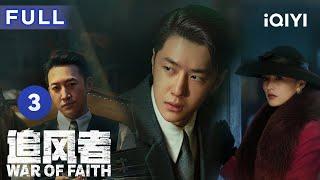 【ENG SUB | FULL】War of Faith EP3: Wang Yibo worships Wang Yang as his teacher | 追风者  | iQIYICDrama