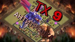 РАССТАНОВКА БАЗЫ ТХ9|АНТИ ТРЁШКА|CLASH OF CLANS