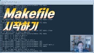 Makefile 시작하기