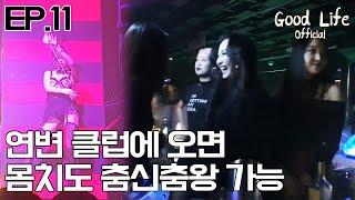 EP11.연변의 NO.1 리치클럽. 춤 춰주는 기계 본적 있음메?/Club REACH