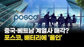 포스코, 중국·베트남 계열사 매각…배터리에 '올인'한다