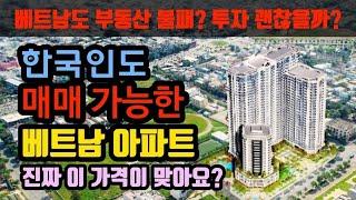 베트남 다낭 베트남 한국인도 매매 가능한 아파트 현재 시세는?