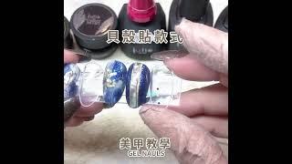 COSPLUS光妍｜美甲教學｜貝殼貼紙｜SHORTS