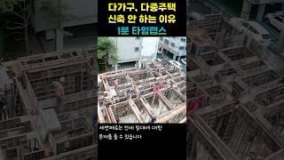 다가구주택 다중주택 신축 안하는 이유 / 타임랩스