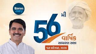 બનાસ ડેરીની 56મી વાર્ષિક સાધારણ સભા લાઈવ | Live | banas dairy