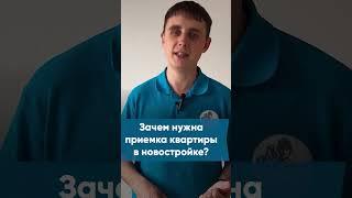 Зачем нужна приемка квартиры в новостройке? #shorts #экспертновострой #приемкаквартир