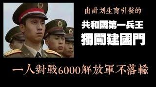 由計划生育引發的，共和國第一兵王獨闖建國門事件，一人對戰6000解放軍不落輸。2024.11.22NO2562#田明健#建国门