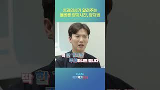 치과의사가 말하는 올바른 양치 방법 #칫솔질 #양치질