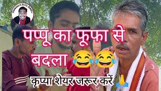 फूफा और पप्पू का बदला  ll SHORT COMEDY ll please watch and share ll #vishwanathpatelbundeli