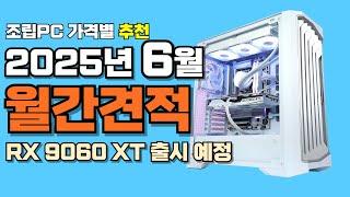 컴퓨터견적 추천 6월 월간견적 가성비 사양 가격대별 게임용 조립PC 게이밍 구성ㅣ9060 XT 6월 5일 출시! 그래픽카드 가격인하