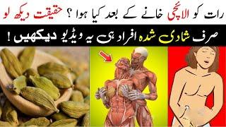 Magical Benefit of Use Cardamom at Night || Elaichi Khane Ke Fayde || Islam Advisor