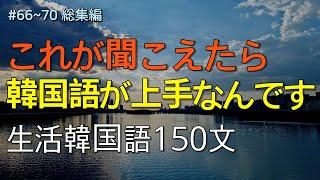 [ワクワク韓国語] 毎日聞いていると韓国語がすらすらと出てきます! 生活韓国語150文 | 韓国語会話, 韓国語ピートリスニング, 韓国語聞き取り