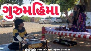 ગુરુમહિમા | અમરગીરી બાપુ ના સાનિધ્યમા | Dalsukh Prajapati | GURUMAHIMA