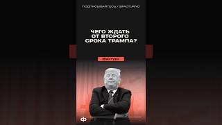 Чего ждать от второго президентского срока Дональда Трампа? #трамп #дональдтрамп #америка #сша