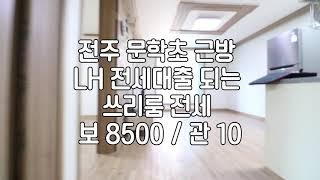 [전주LH전세대출되는쓰리룸] 전주쓰리룸전세 전주문학초근방쓰리룸전세 전주효자동쓰리룸전세