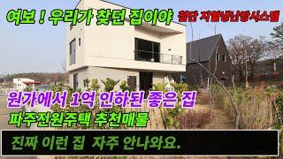 [파주전원주택]우리가 찾던 집이야! 조용하고 아늑한곳. 실제 조성원가이하 (1억원인하)로 급매 합니다.정말 이런집 잘 안나와요~ 추천매물로 강추하는 집