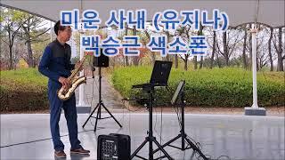 #미운사내 유지나 #백승근색소폰 (노래가사)  Ugly Man (Jina Yoo) playing tenor saxophone