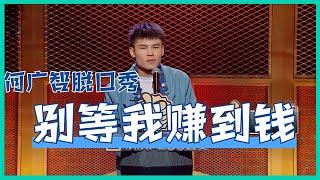 “别等我赚到钱！”何广智自曝：有钱后的男人，心理状态果然都如此！【脱口秀大会S5 Rock&Roast】