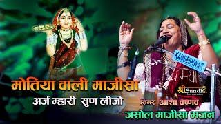 Asha Vaishnav मोतिया वाली माजीसा अर्ज म्हारी सुण लीजो Jasol Majisa New Bhajan जागनाथ महादेव सुमेरपुर