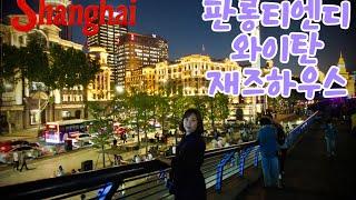 상하이여행 ep2 영상으로만 보던 그 거리가