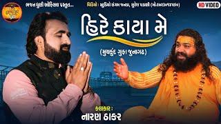 હિરે કાયા મે | Hire Kaya Me | Naran Thakar | Mahashivratri Mahotsav Junagadh 2022 | Bhajan Dhuni