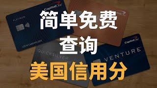 ITIN云居民如何免费看自己的信用分数？｜Bloom｜Equifax｜Capital One｜Amex｜Chase