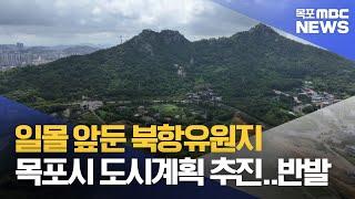 일몰 앞둔 북항유원지 도시계획 추진..반발[목포MBC 뉴스데스크]