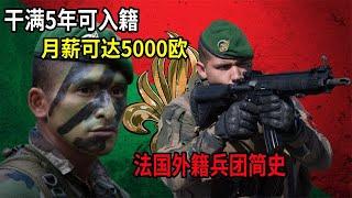 法国外籍兵团简史！做满5年即入籍，月薪可达5000欧