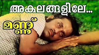 Akalangalile... | Malayalam Movie  song | A.T.Ummar | K.J.Jesudas  | Dr..Pavithran