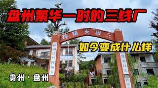 盘州繁华一时的三线厂，产民爆用品支援能源开发，如今这里什么样【旅途琪遇记】