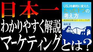 【マーケティングとは？】ＵＳＪを劇的に変えた、たった１つの考え方｜日本一わかりやすい「マーケティング講座」です。