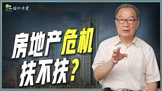 温铁军：房地产危机，想说救你不容易【温言铁语】