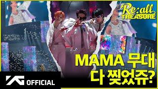 [Re:all TREASURE] EP.15 2024 MAMA AWARDS BEHINDㅣ 트메~ 트레저가 너무 잘해요 ️