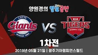 190521 kbc 양원경의 말로홈런 KIA vs 롯데 1차전 라이브 중계