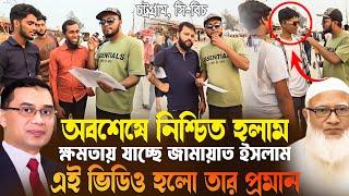 নিশ্চিত হয়ে গেলাম এবার ক্ষমতায় যাচ্ছে জামাত ইসলাম।#জামায়াতে_ইসলামী #bnp #mozaffar_online_tv