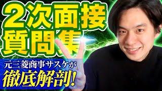 「これ以上就活のレベルをあげないで・・」を無視。二次面接の突破法を一瞬でお伝えします。