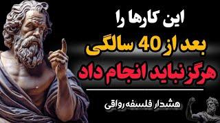 هفت اشتباه خطرناک بعد از 40 سالگی که حتما باید بدانید ( بحران میانسالی) | هشدار فلسفه رواقی