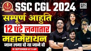 SSC CGL Marathon Class 2024 | SSC CGL All Subjects Previous Year Question Papers | by SSC LAB