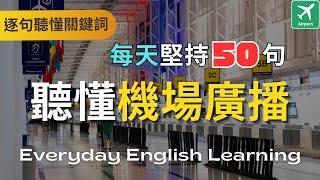  【每天50句英文】️機場廣播英文｜逐句聽懂關鍵字｜候機與登機、機上與起飛、抵達與轉機｜模擬實境對話｜沈浸式聽力｜日常生活會話｜英文聽力訓練｜口說訓練｜高效學習法｜