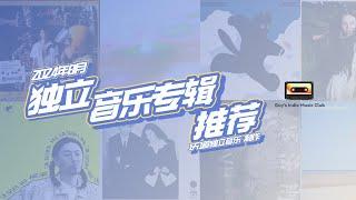 vol.11 2024年8月独立音乐专辑推荐 #1天1首独立音乐 #独立音乐