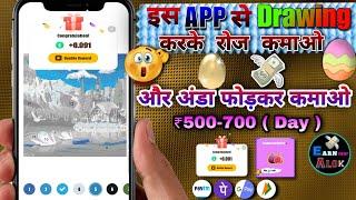 सिर्फ DRAWING ️ और अंडे फोड़कर  कमाओ रोज ₹500+ | Best Easy Money Earning App Of 2023 