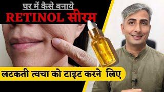 घर में कैसे बनाये RETINOL सीरम  I DIY RETINOL SERUM I Anti ageing Serum I Dr. Manoj Das