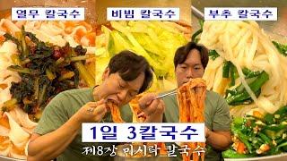 [칼진우] 미시락 칼국수 편 _ 칼국수에 진심인 배우 송진우의 칼국수 먹방