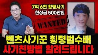 [현상금 500만 원] ️벤츠 사기꾼 횡령범 수배️ 사기친 방법 알려드림! 7억 6천 사기 허프로 사기 예방법!