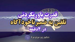 قدرت تلقین به ضمیرناخودآگاه | قدرت فوق العاده ی تلقین به ضمیرناخودآگاه