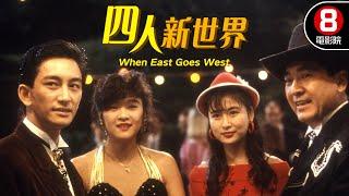 騎馬郊遊誤入印地安部落！？無奈之下老頭展示CHINESE KUNG FU！｜四人新世界 (When East Goes West)｜董驃｜呂方｜8號電影院 HK Movie｜香港電影01｜精華