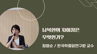 남북한의 차이점은 무엇인가? 정영순/한국학 중앙연구원 교수